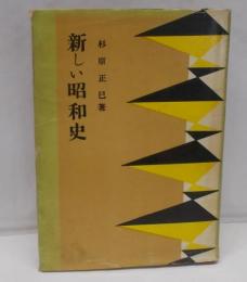 新しい昭和史