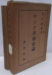 ロシア革命史論