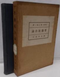 労働組合論