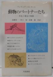 動物のパートナーたち : 共生と寄生の物語