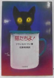 猫たちよ!