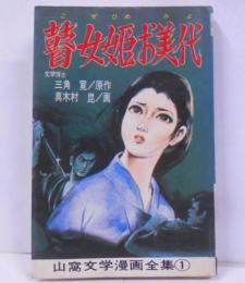 瞽女姫お美代 ごぜひめおみよ 山窩文学漫画全集① AkeBono-Comics