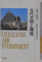 古代文明と環境 (文明と環境 1)