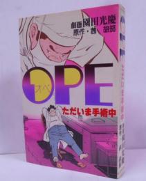OPE オペ ただいま手術中 初版 /医者