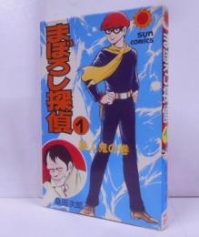 まぼろし探偵 第1巻 殺人鬼の巻 初版 <サンコミックス>