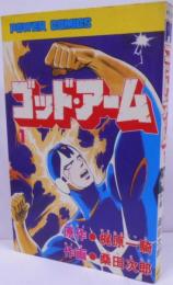ゴッド・アーム 1巻 初版 <パワァコミックス>