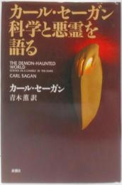 カール・セーガン科学と悪霊を語る