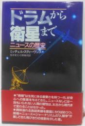 ドラムから衛星まで: ニュースの歴史