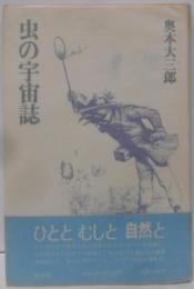 虫の宇宙誌