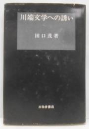 川端文学への誘い