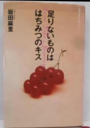 足りないものは はちみつのキス
