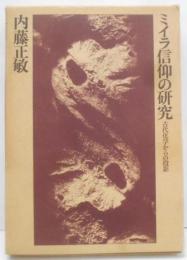 ミイラ信仰の研究 : 古代化学からの投影