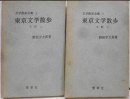 東京文学散歩　下町（上下巻)文学散歩全集2・3　2冊セット
