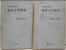 東京文学散歩　下町（上下巻)文学散歩全集2・3　2冊セット