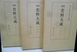 増補　史料大成26・27・28　山槐記1～3　3冊セット