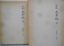 新校　太平記　上下巻セット
