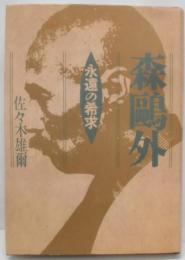 森鴎外 : 永遠の希求