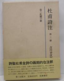杜甫詩注 第3冊
