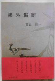 鴎外獨斷