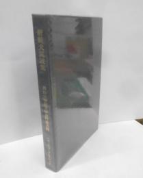 新続犬筑波集<岡山大学国文学資料叢書 4>