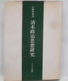 清末政治思想研究