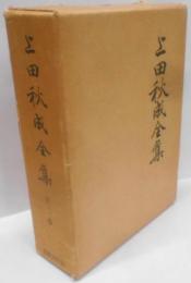 上田秋成全集 全2巻　2冊入り