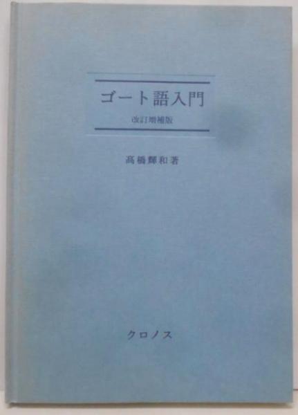 【中古】ゴート語入門／高橋輝和著／クロノス ゴート語入門(高橋輝和) / 古本、中古本、古書籍の通販は「日本