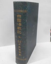日露海戦記　全