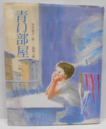 青い部屋 (創作シリーズ)