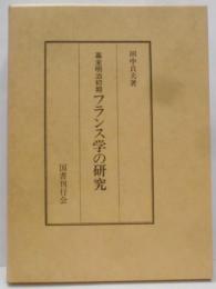 幕末明治初期フランス学の研究
