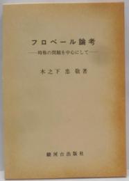 フロベール論考 : 時称の問題を中心にして