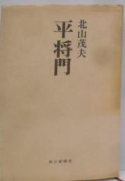 平将門<朝日評伝選 3>