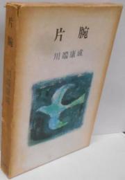 片腕