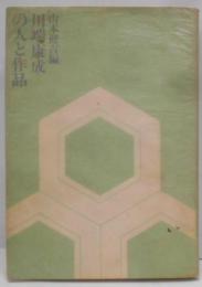 川端康成の人と作品