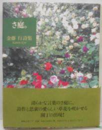 さ庭。 : 金藤行詩集