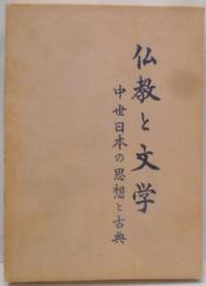 仏教と文学 : 中世日本の思想と古典