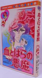血とばらの悪魔 (なかよしKC)