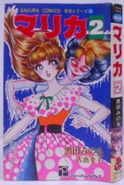 マリカ 第2巻 初版 SAKURA COMICS 怪奇シリーズ 11