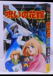 呪いの花嫁 ロマンミステリ <レモン・コミックス 恐怖シリーズ>