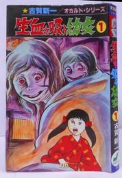 生血を吸う幼女 1 古賀新一 オカルト・シリーズ