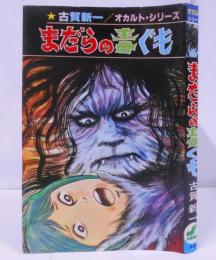 まだらの毒ぐも 古賀新一 オカルト・シリーズ