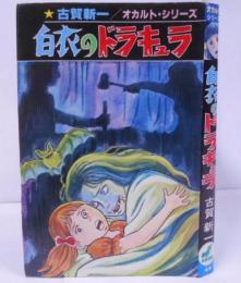 白衣のドラキュラ 古賀新一 オカルト・シリーズ