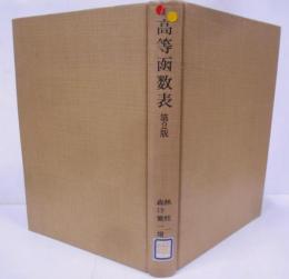 高等函数表 第2版