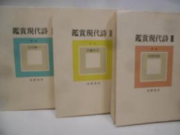 鑑賞現代詩1～3　3冊セット