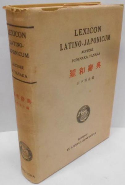 羅和辞典(田中秀央 編) / 古本、中古本、古書籍の通販は「日本の古本屋