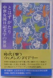 女流日記文学講座 第5巻(とはずがたり・中世女流日記文学の世界)<とはずがたり>