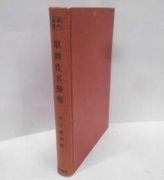 歌舞伎名優伝<現代選書>