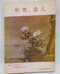 秋田の画人