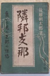 隣邦支那　普及版