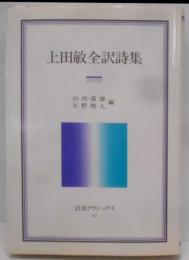 上田敏全訳詩集<岩波クラシックス 42>
